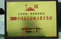 操老逼影视2009年中国最具影响力教育集团